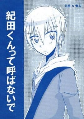 駿河屋 中古 デュラララ 紀田くんって呼ばないで 紀田正臣 竜ヶ峰帝人 てんねん10 アニメ系