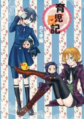 駿河屋 中古 黒執事 育児日記 あくま編 セバスチャン シエル クロード アロイス オフィーリアの柩 アニメ系 駿河屋 中古 黒執事 育児日記 あくま編 セバスチャン シエル クロード アロイス オフィーリアの柩 アニメ系