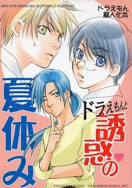 駿河屋 中古 その他アニメ 漫画 ドラえもんと誘惑の夏休み 出木杉英才 骨川スネ夫 ドラえもん 野比のび太 他 海蝶 アニメ系
