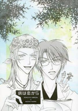 駿河屋 中古 その他アニメ 漫画 病は恋から 梅田北斗 原秋葉 秋葉屋 アニメ系 駿河屋 中古 その他アニメ 漫画 病は恋から 梅田北斗 原秋葉 秋葉屋 アニメ系