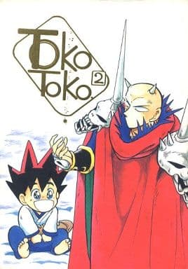 駿河屋 中古 その他アニメ 漫画 Toko Toko 2 鉄刃 鬼丸猛 荒川マジック アニメ系 駿河屋 中古 その他アニメ 漫画 Toko Toko 2 鉄刃 鬼丸猛 荒川マジック アニメ系