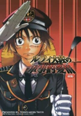 駿河屋 中古 ワンピース ルフィ大佐の軍事的愛情 前編 ゾロ コビー ルフィ 低音火傷 アニメ系