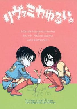 駿河屋 中古 進撃の巨人 リヴァミカゆるい リヴァイ ミカサ ビタミン J アニメ系