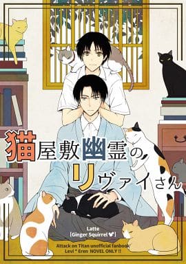 駿河屋 中古 進撃の巨人 猫屋敷幽霊のリヴァイさん リヴァイ エレン Ginger Squirrel アニメ系
