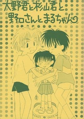 駿河屋 中古 その他アニメ 漫画 大野君と杉山くんと野口さんとまるちゃん 大野けんいち 杉山さとし まるこ 野口笑子 小学生おおかみ アニメ系