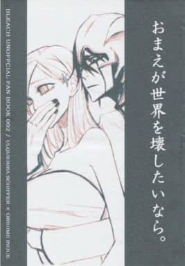 駿河屋 買取 Bleach コピー誌 おまえが世界を壊したいなら ウルキオラ 井上織姫 Jargons アニメ系