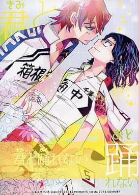 駿河屋 - 【買取】<<弱虫ペダル>> 君と踊れない (葦木場拓斗×手嶋純太