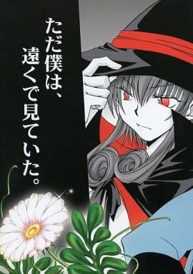 駿河屋 中古 その他アニメ 漫画 ただ僕は 遠くで見ていた 名古屋ウィロー パプワ シンタロー リキッド シマチ アニメ系