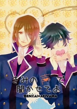 駿河屋 中古 K アニメ きみの声で聞かせてよ 弁財酉次郎 秋山氷杜 こんふぇってぃ アニメ系 駿河屋 中古 K アニメ きみの声で聞かせてよ 弁財酉次郎 秋山氷杜 こんふぇってぃ アニメ系