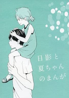 駿河屋 中古 ハイキュー 日影と夏ちゃんのまんが 日向翔陽 影山飛雄 日向夏 Splash アニメ系