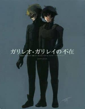 駿河屋 中古 ガンダム00 ガリレオ ガリレイの不在 刹那 グラハム まりもや アニメ系