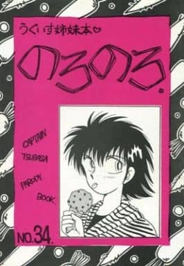 駿河屋 中古 キャプテン翼 うぐいす姉妹本 のろのろ オールキャラ うぐいす姉妹 アニメ系