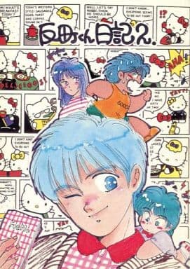 駿河屋 中古 キャプテン翼 反町くん日記 2 反町一樹中心 かみいぐさ倶楽部 アニメ系