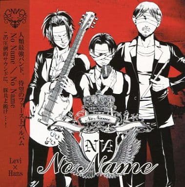 駿河屋 中古 進撃の巨人 No Name リヴァイ ハンジ 黒蜜 アニメ系