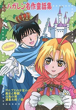 駿河屋 中古 鋼の錬金術師 ハガレン名作童話集 ロイ エドワード Gangan Club アニメ系