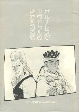 駿河屋 中古 ジョジョの奇妙な冒険 ポルナレフがアヴドゥルの苦労を知る話 ポルナレフ アヴドゥル Otto アニメ系 駿河屋 中古 ジョジョの奇妙な冒険 ポルナレフがアヴドゥルの苦労を知る話 ポルナレフ アヴドゥル Otto アニメ系