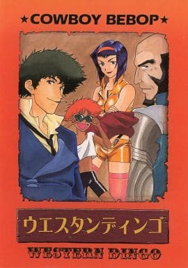 駿河屋 買取 その他アニメ 漫画 ウエスタンディンゴ スパイク ジェット フェイ エド 毒きのこ社 アニメ系