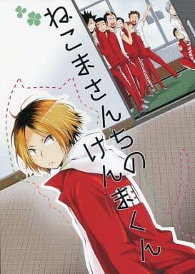 駿河屋 中古 ハイキュー ねこまさんちのけんまくん 黒尾鉄朗 孤爪研磨 Maitoparta アニメ系