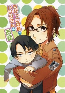 駿河屋 中古 進撃の巨人 ちびっこ兵長とハンジさんのお話 リヴァイ ハンジ 微糖candy アニメ系 駿河屋 中古 進撃の巨人 ちびっこ兵長とハンジさんのお話 リヴァイ ハンジ 微糖candy アニメ系
