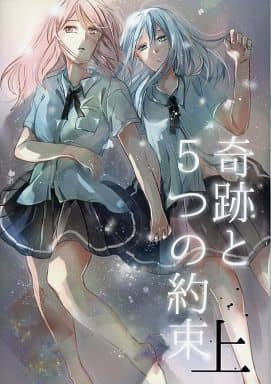 駿河屋 中古 黒子のバスケ 奇跡と5つの約束 上 黒子テツヤ キセキの世代 桃井さつき 春夏 アニメ系