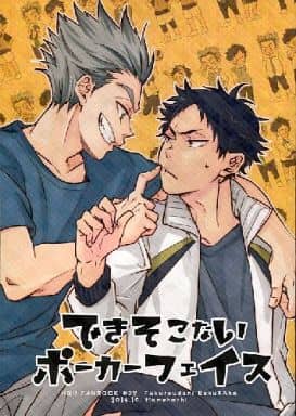 駿河屋 中古 ハイキュー できそこないポーカーフェイス 木兎光太郎 赤葦京治 まめはち アニメ系