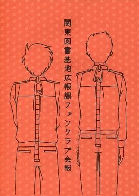 駿河屋 -<中古><<図書館戦争>> 【コピー誌】関東図書基地広報課ファン