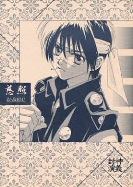 駿河屋 - 【買取】<<封神演義>> 慈照 (清虚道徳真君×黄天化、太公望