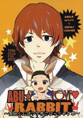 駿河屋 中古 弱虫ペダル Abu Love Rabbit 泉田くんがウサ吉になっちゃう本 新開隼人 泉田塔一郎 しまをのシマ アニメ系