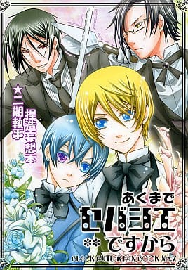 駿河屋 中古 黒執事 あくまでセバシエですから セバスチャン シエル Colobocs アニメ系