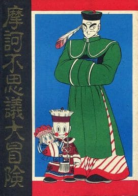 駿河屋 中古 ドラゴンボール 摩訶不思議大冒険 チャオズ 天津飯 あんもないと らいぶら満漢全席 アニメ系