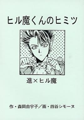 駿河屋 中古 アイシールド21 ヒル魔くんのヒミツ 進清十郎 蛭魔妖一 恋愛王 ピグマリオン アニメ系