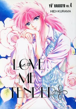 駿河屋 - 【買取】<<幽遊白書>> LOVE ME TENDER / あまねこうたろう