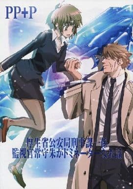 駿河屋 -<中古><<PSYCHO-PASS(サイコパス)>> PP+P 厚生省公安局刑事課