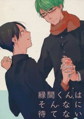 駿河屋 -<中古><<黒子のバスケ>> 緑間くんはそんなに待てない (緑間