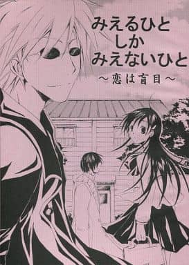 駿河屋 中古 その他アニメ 漫画 みえるひとしかみえないひと 恋は盲目 明神冬悟 桶川姫乃 炭酸電池 光桜月華 アニメ系