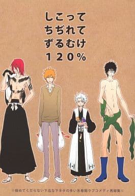 駿河屋 中古 Bleach しこってちぢれてずるむけ1 日番谷冬獅郎 阿散井恋次 B型装備 アニメ系