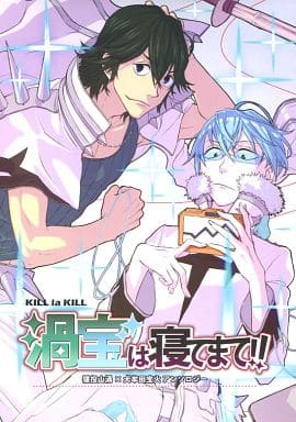 駿河屋 中古 キルラキル 渦宝は寝てまて 猿投山渦 犬牟田宝火 めりの Cray アニメ系