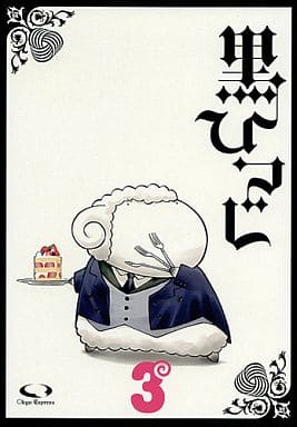 駿河屋 - 【買取】<<黒執事>> 黒ひつじ3 / きよ○ / ○急電鉄(アニメ系)