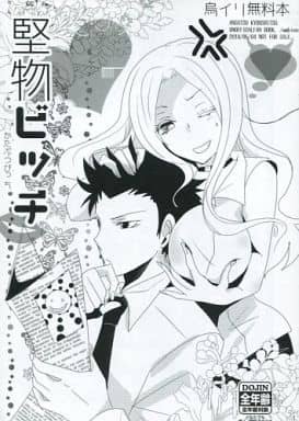 駿河屋 買取 暗殺教室 無料配布本 堅物ビッチ 烏間惟臣 イリーナ アンビエント アニメ系