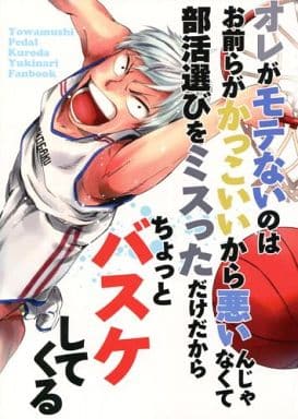 駿河屋 中古 弱虫ペダル オレがモテないのはお前らがかっこいいから悪いんじゃなくて部活選びをミスっただけだからちょっとバスケしてくる 黒田雪成 とりのす アニメ系