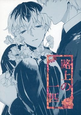 駿河屋 中古 東京喰種 路上の一匹 有馬貴将 佐々木琲世 Wisteria アニメ系