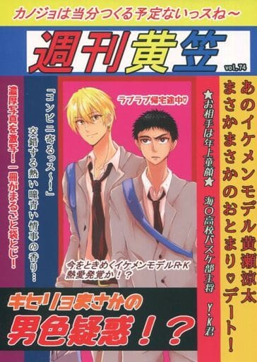 駿河屋 中古 黒子のバスケ 週刊黄笠 黄瀬涼太 笠松幸男 グミうま アニメ系