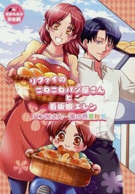駿河屋 中古 進撃の巨人 リヴァイのこねこねパン屋さんと看板娘エレン パン屋さん一家の春夏秋冬 リヴァイ エレン Duar アニメ 系
