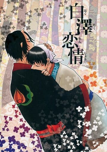 駿河屋 中古 鬼灯の冷徹 白澤恋情 鬼灯 白澤 萱島ファクトリィ アニメ系 駿河屋 中古 鬼灯の冷徹 白澤恋情 鬼灯 白澤 萱島ファクトリィ アニメ系