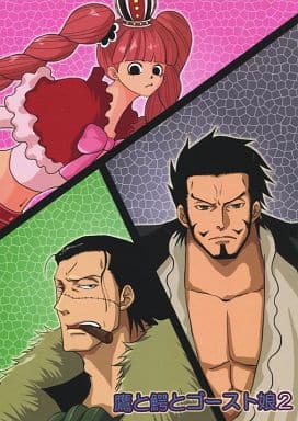 駿河屋 -<中古><<ワンピース>> 鷹と鰐とゴースト娘 2 / マカロン
