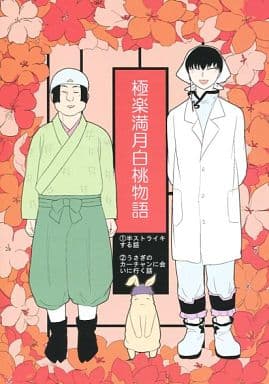 駿河屋 中古 鬼灯の冷徹 極楽満月白桃物語 白澤 桃太郎 Khp アニメ系