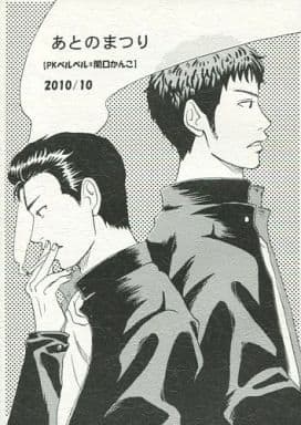 駿河屋 中古 スラムダンク コピー誌 あとのまつり 三井寿 水戸洋平 Pkベルベル アニメ系
