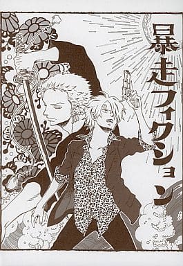 駿河屋 -<中古><<ワンピース>> 暴走フィクション / ナリ (ゾロ×サンジ