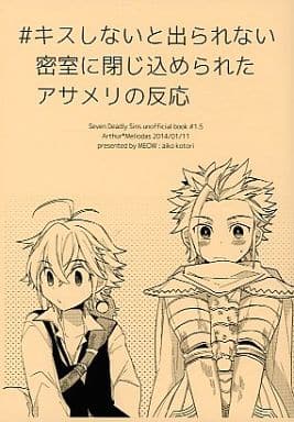 駿河屋 中古 七つの大罪 コピー誌 キスしないと出られない密室に閉じ込められたアサメリの反応 アーサー メリオダス Meow アニメ系