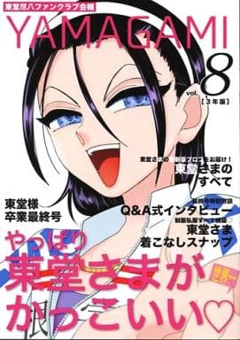 駿河屋 中古 弱虫ペダル 東堂尽八ファンクラブ会報 Yamagami Vol 8 やっぱり東堂さまがかっこいい 東堂尽八 Rikayuri アニメ系